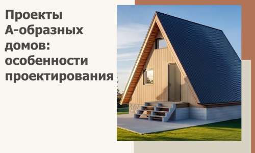 Проекты А-образных домов: особенности проектирования и строительства в Междуреченске