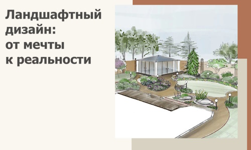 Ландшафтный дизайн: от мечты к реальности c А3дПро-Мжд